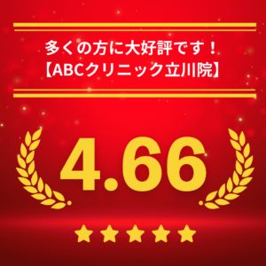 ABCクリニック立川院の口コミ＆レーティング