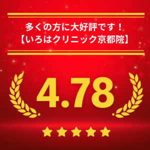 いろはクリニック京都院の口コミ＆レーティング