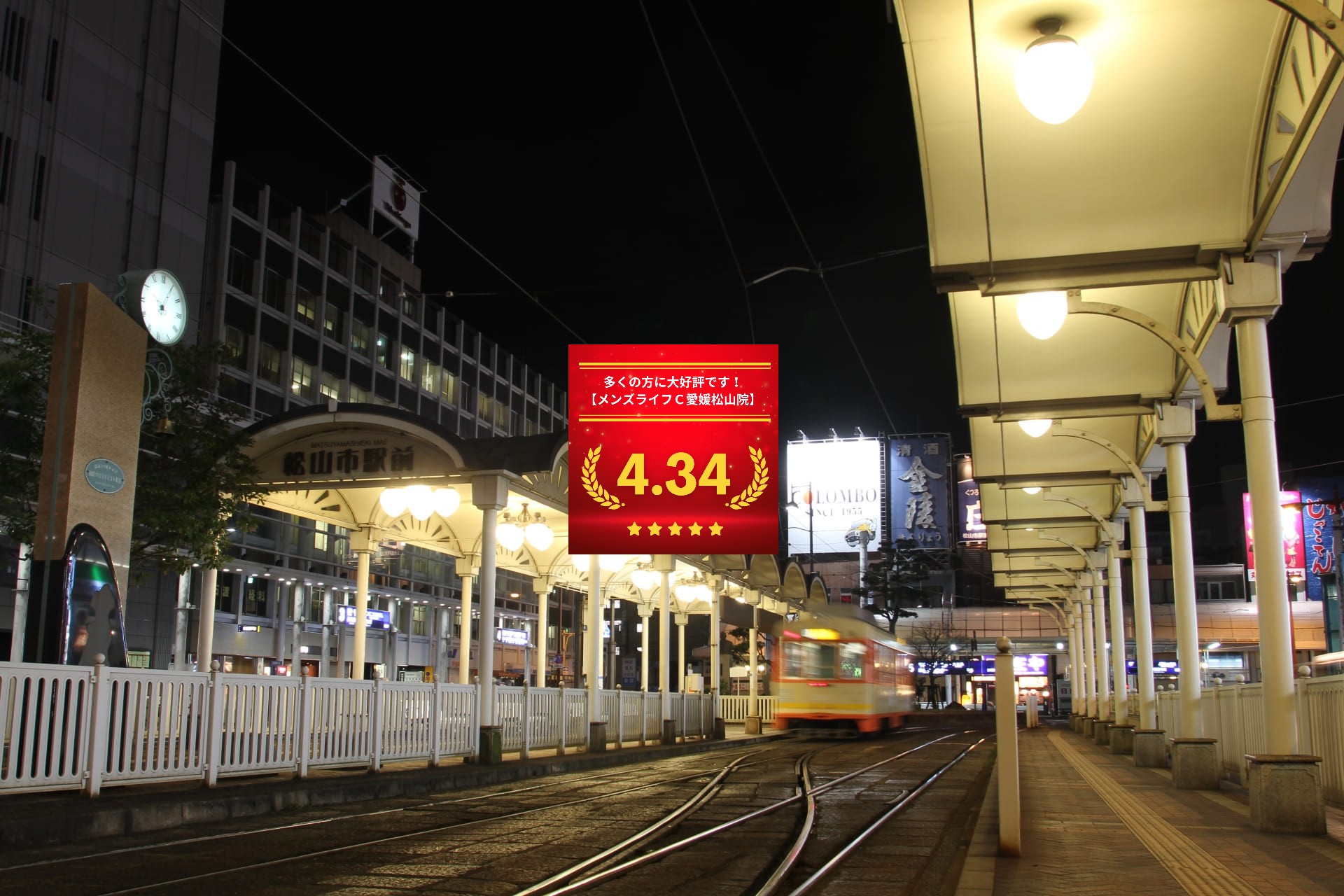 メンズライフクリニック愛媛・松山院の口コミ＆レーティング総合評価