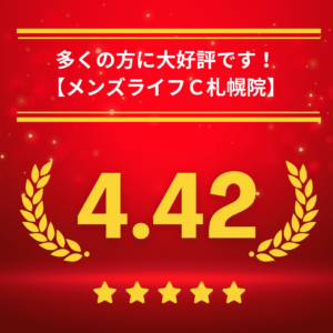メンズライフクリニック北海道・札幌院の口コミ＆レーティング