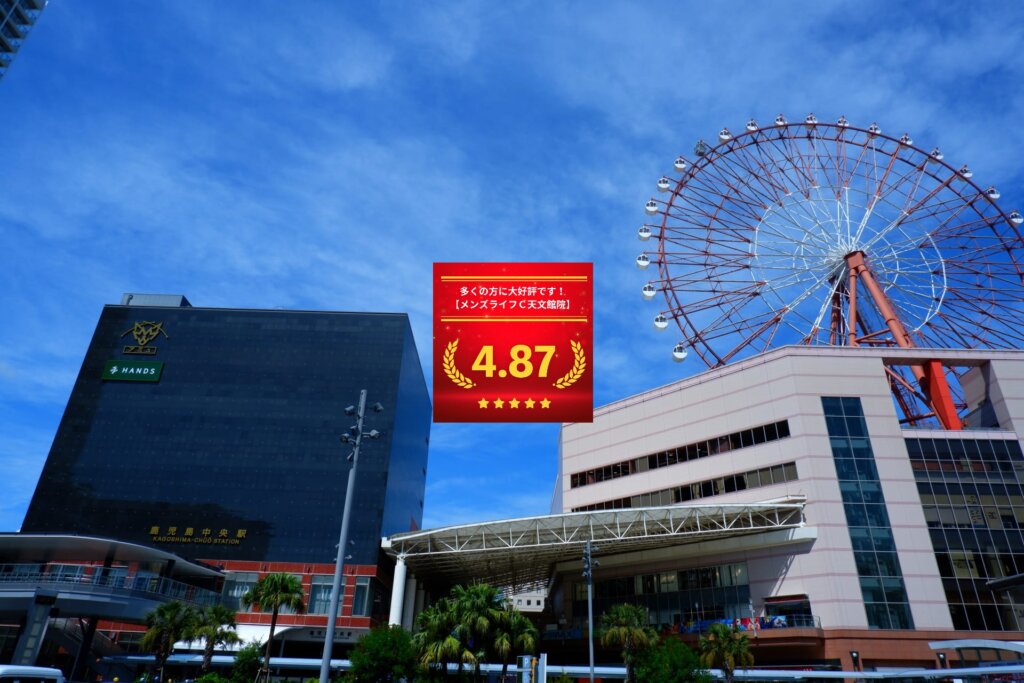 メンズライフクリニック鹿児島・天文館院の口コミ＆レーティング総合評価