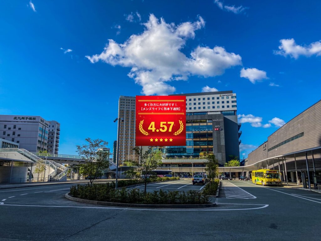 メンズライフクリニック熊本・下通院の口コミ＆レーティング総合評価