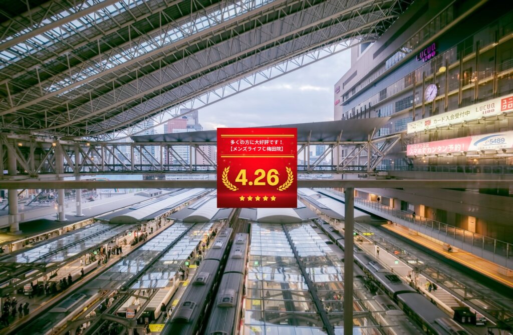 メンズライフクリニック大阪・梅田院の口コミ＆レーティング総合評価