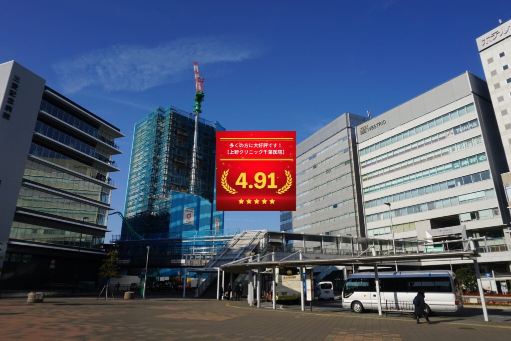 東京上野クリニック千葉医院の口コミ＆レーティング総合評価