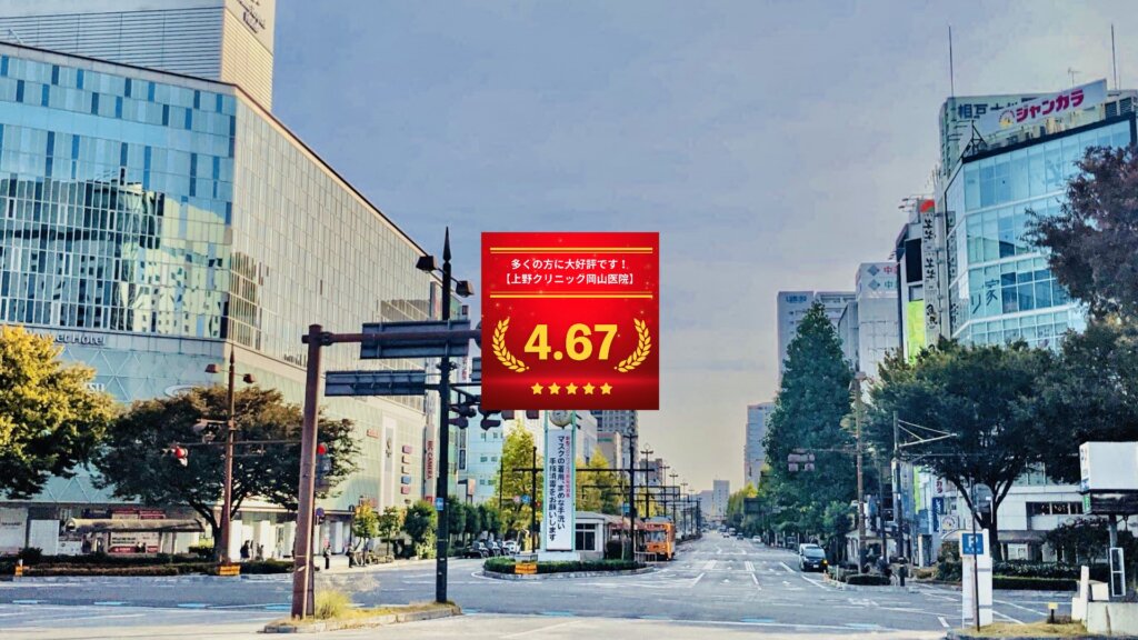 東京上野クリニック岡山医院の口コミ＆レーティング総合評価