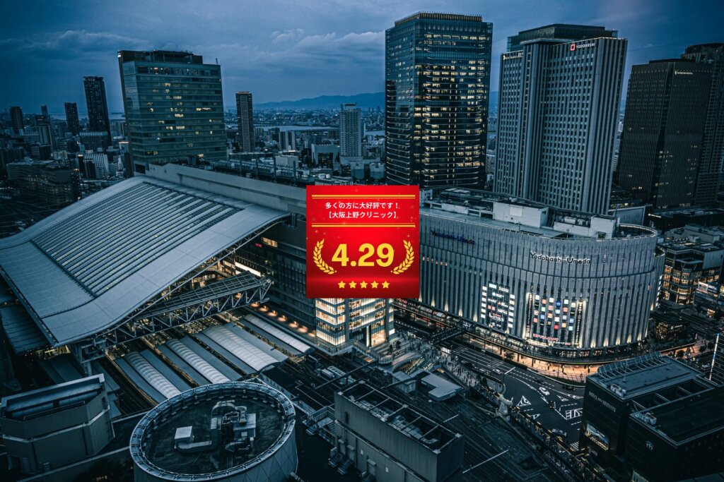 大阪上野クリニック大阪医院の口コミ＆レーティング総合評価