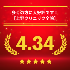 上野クリニック全院の口コミ