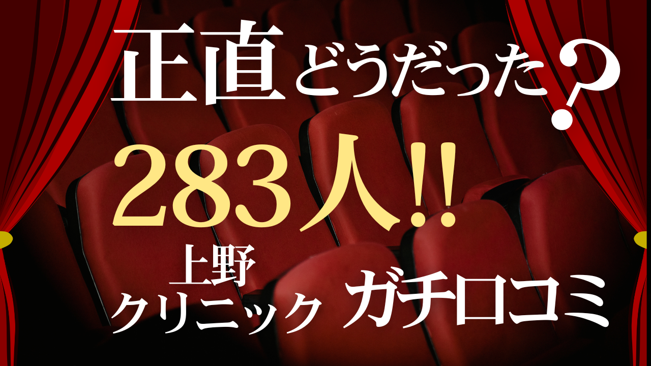 上野クリニックの全口コミ