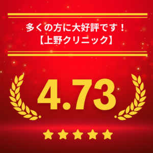 東京上野クリニック全員の独自口コミ