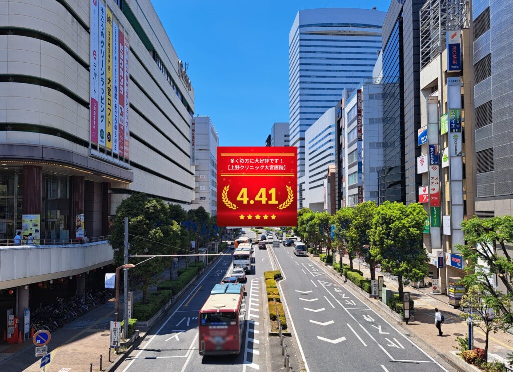 東京上野クリニック大宮医院の口コミ＆レーティング総合評価