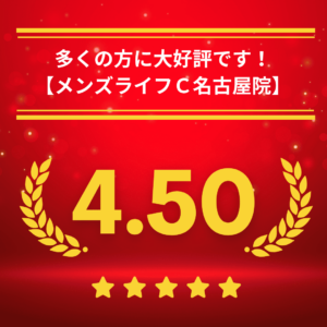 メンズライフクリニック愛知・名古屋院の口コミ＆レーティング