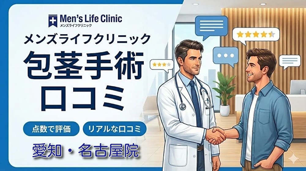 メンズライフクリニック愛知・名古屋院の口コミ＆評判【独自レーティング】包茎手術の保険適用は？