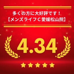 メンズライフクリニック愛媛・松山院の口コミ＆レーティング
