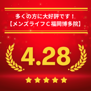 メンズライフクリニック福岡・博多院の口コミ＆レーティング
