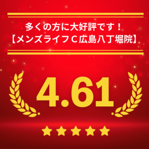 メンズライフクリニック広島・八丁堀院の口コミ＆レーティング