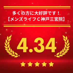 メンズライフクリニック神戸・三宮院の口コミ＆レーティング