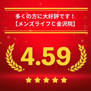 メンズライフクリニック石川・金沢院の口コミ＆レーティング