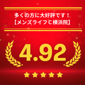 メンズライフクリニック神奈川・横浜院の口コミ＆レーティング