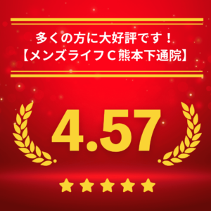 メンズライフクリニック熊本・下通院の口コミ＆レーティング