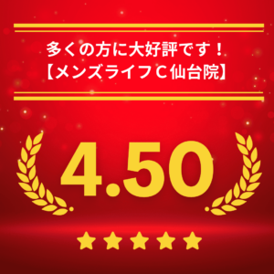 メンズライフクリニック宮城・仙台院の口コミ＆レーティング