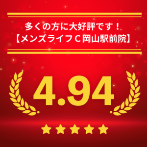 メンズライフクリニック岡山・岡山駅前院の口コミ＆レーティング