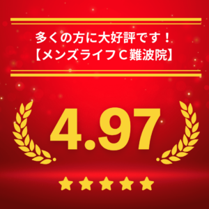 メンズライフクリニック大阪・難波院の口コミ＆レーティング