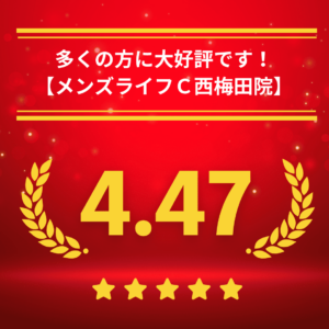 メンズライフクリニック大阪・西梅田院の口コミ＆レーティング