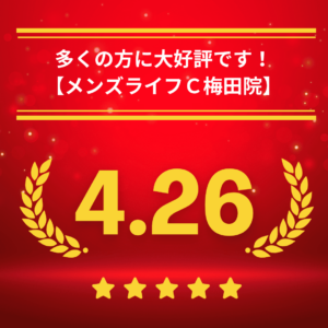 メンズライフクリニック大阪・梅田院への行き方アクセス