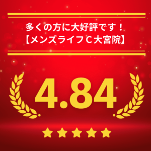 メンズライフクリニック埼玉・大宮院の口コミ＆レーティング