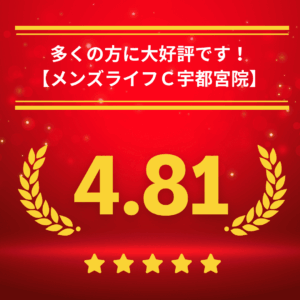 メンズライフクリニック栃木・宇都宮院の口コミ＆レーティング