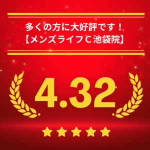 メンズライフクリニック池袋院の口コミ＆レーティング