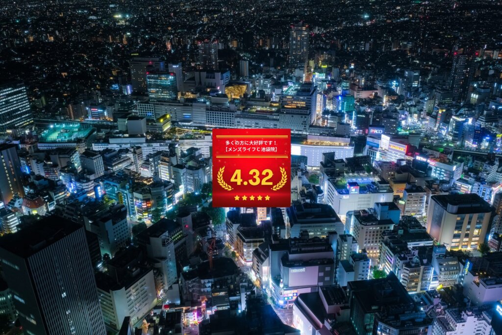 メンズライフクリニック池袋院の口コミ＆レーティング総合評価