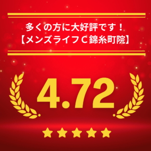 メンズライフクリニック錦糸町院の口コミ＆レーティング