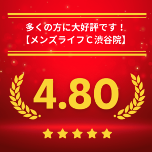 メンズライフクリニック渋谷院の口コミ＆レーティング