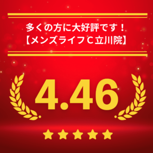 メンズライフクリニック立川院の口コミ＆レーティング