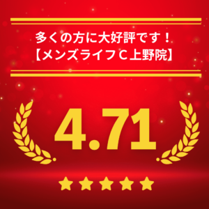 メンズライフクリニック上野院の口コミ＆レーティング