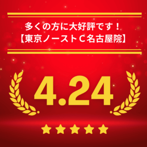 東京ノーストクリニック名古屋院の口コミ＆レーティング