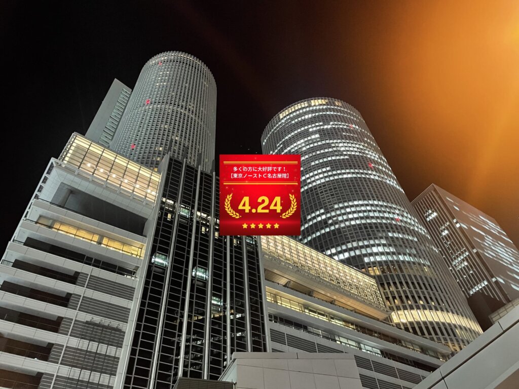 東京ノーストクリニック名古屋院の口コミ＆レーティングの総合評価