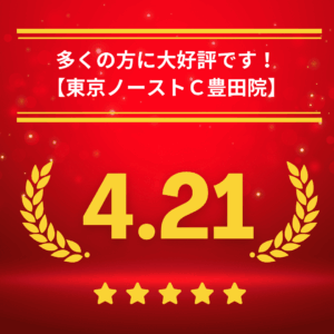 東京ノーストクリニック豊田院の口コミ＆レーティング
