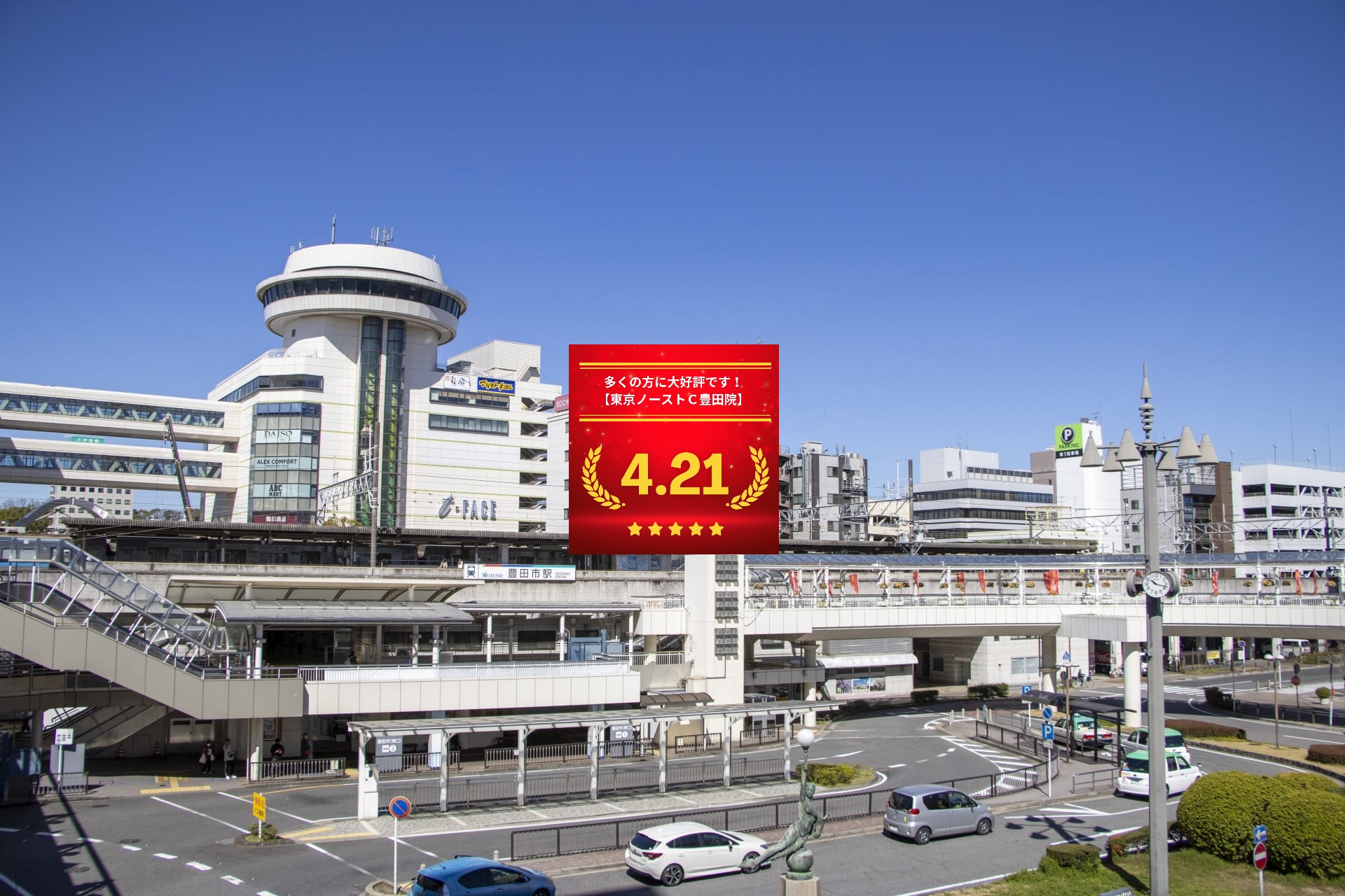 東京ノーストクリニック豊田院の口コミ＆レーティング総合評価