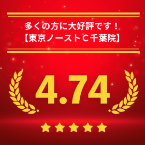 東京ノーストクリニック千葉院の口コミ＆レーティング