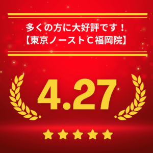 東京ノーストクリニック福岡院の口コミ＆レーティング