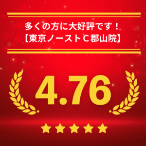 東京ノーストクリニック郡山院の口コミ＆レーティング