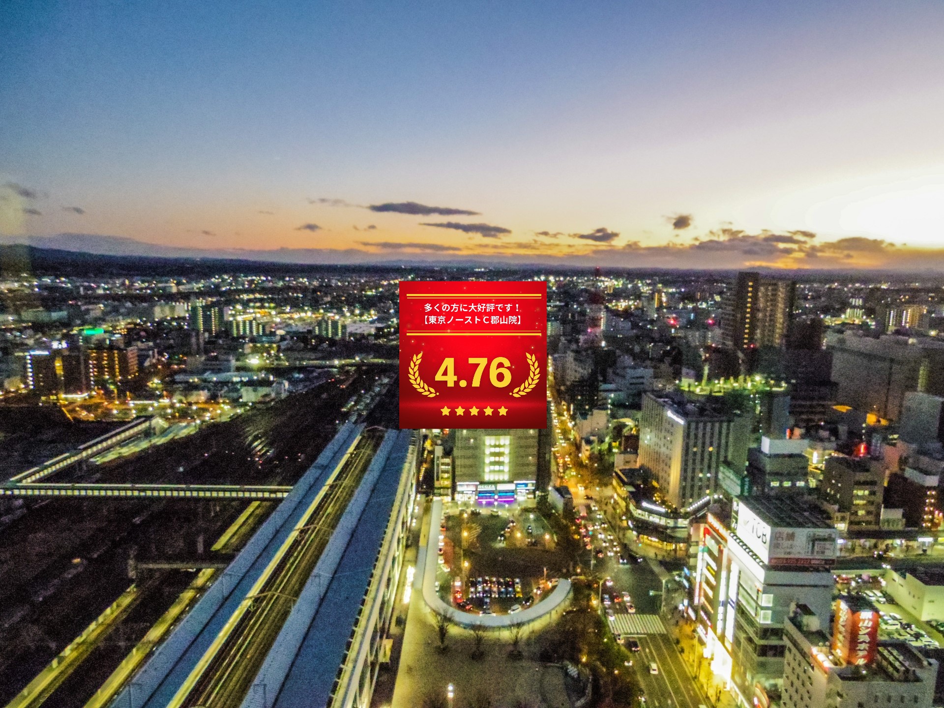 東京ノーストクリニック郡山院の口コミ＆レーティングの総合評価