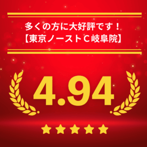 東京ノーストクリニック岐阜院の口コミ＆レーティング