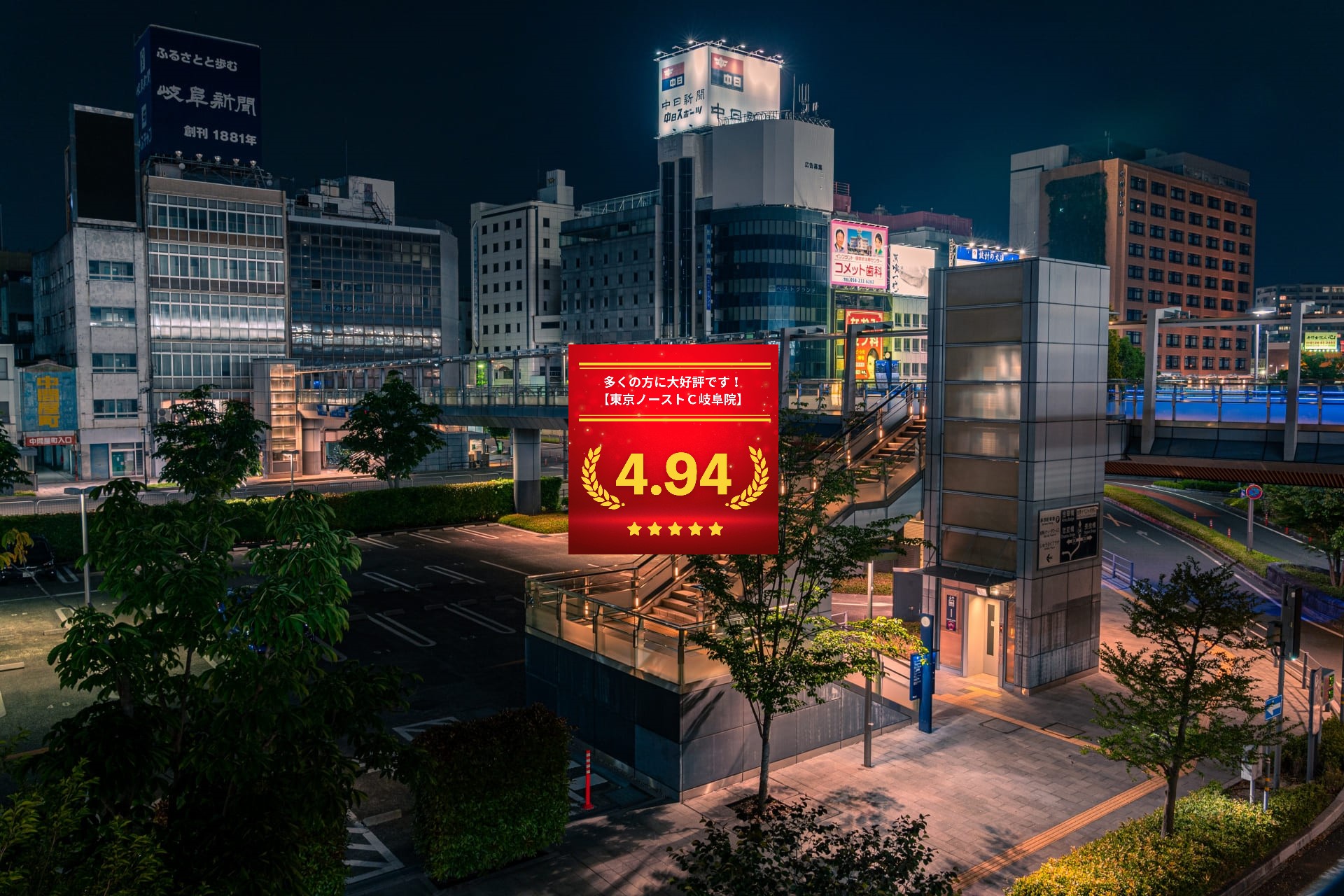 東京ノーストクリニック岐阜院の口コミ＆レーティング総合評価