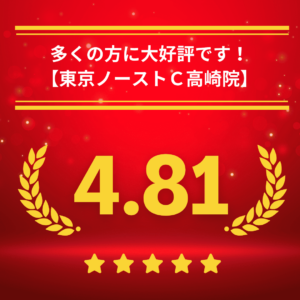 東京ノーストクリニック高崎院の口コミ＆レーティング