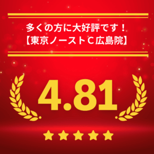 東京ノーストクリニック広島院の口コミ＆レーティング