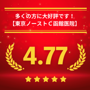 東京ノーストクリニック函館院の口コミ＆レーティング