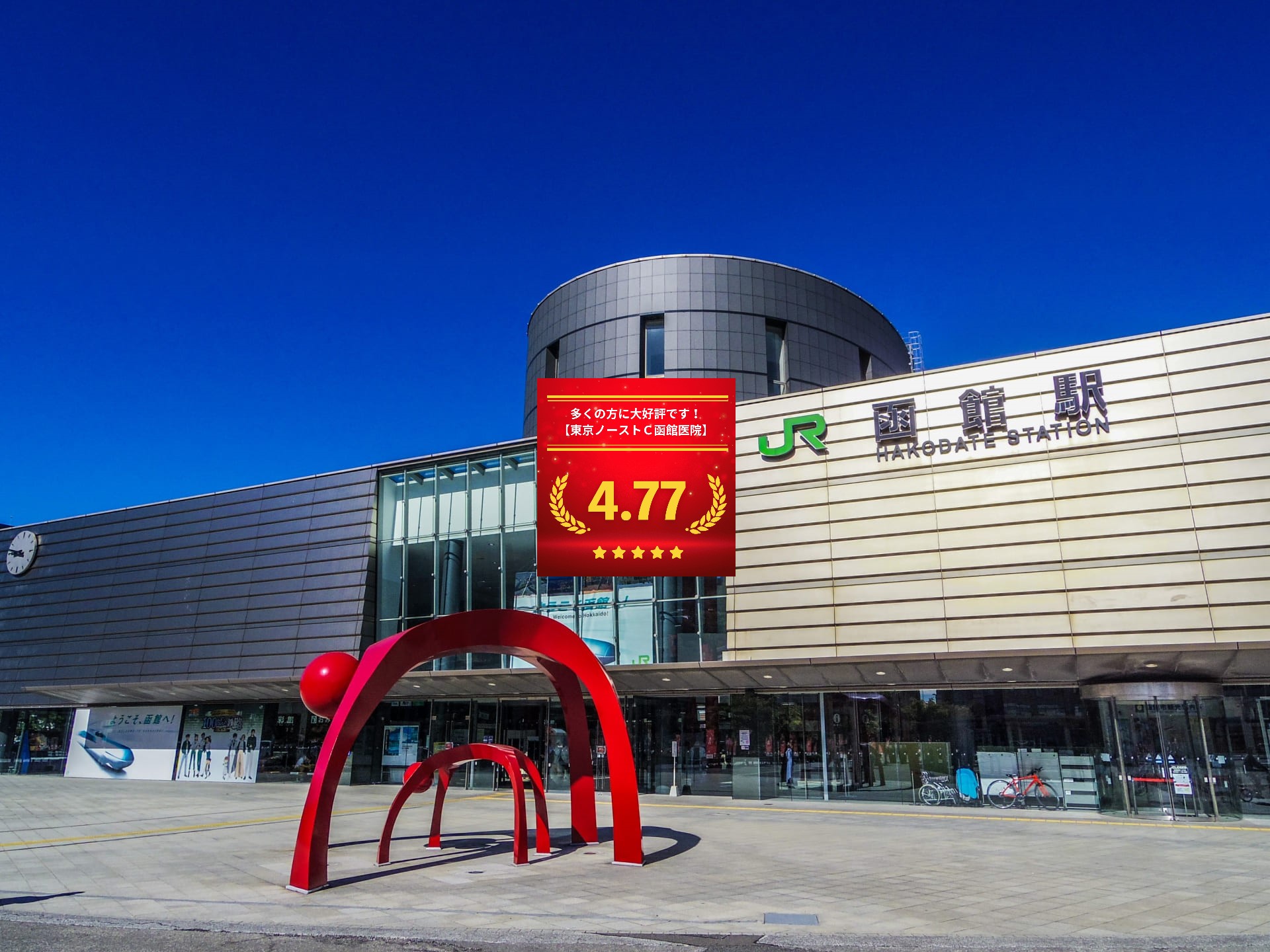 東京ノーストクリニック函館院の口コミ＆レーティングの総合評価